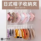 【上手家居】日式帽子收納夾 10入組(帽子掛鉤/襪子夾/掛勾夾/掛?夾/衣櫥掛鉤/衣帽夾)