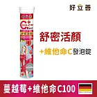 德國 好立善 蔓越莓+維他命C發泡錠 20粒裝(蔓越莓口味 維生素C100)(效期2026/9/30)