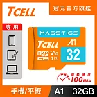 TCELL冠元 MASSTIGE A1 microSDHC UHS-I U1 V10 100MB 32GB 記憶卡