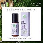 【香草集JustHerb】清新慢活舒壓滾珠30ml (限量加大版)