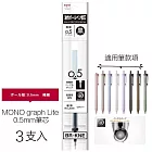 【TOMBOW日本蜻蜓】MONO graph Lite 0.5mm油性原子筆芯(3支入) 黑色