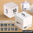 【EZlife】立方時間管理學習定時器 (1-3-5-10分鐘) 白色