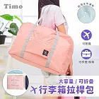 【Timo】旅行收納包 衣物收納袋 旅遊購物袋 飛機包 拉桿包 橘粉