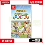 NS 任天堂 Switch 牧場物語 Welcome！美麗人生 中文版 台灣公司貨