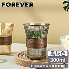 【日本FOREVER】耐熱玻璃木紋直條紋玻璃杯 -黑灰色