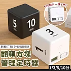 【EZlife】立方時間管理學習定時器 (1-3-5-10分鐘) 黑色