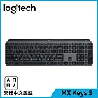 羅技 MX Keys S 無線智能鍵盤  石墨灰