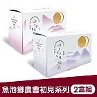 【魚池鄉農會】初見系列_紅茶(2公克x20包/盒)x2盒組；任選