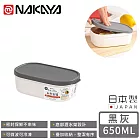 【日本NAKAYA】日本製可微波分隔瀝水板保鮮盒650ML -黑色