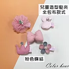 【卡樂熊】兒童包布5入造型髮夾/邊夾(六款)- 粉色蝶結