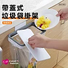【上手家居】帶蓋廚房垃圾架(壁掛垃圾桶/垃圾架/廚餘桶/垃圾袋架/廚餘架/垃圾袋支架/垃圾掛架)