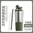 【鈦工坊TiKOBO】純鈦鯨魚杯第二代 冰霸杯 800ml /保溫杯/吸管杯/環保杯  焙茶綠(不含吸管矽膠套)