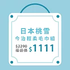【日本桃雪】獨家限定福袋-今治輕柔毛巾4入組