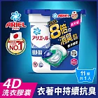 ARIEL 4D抗菌洗衣膠囊/洗衣球 11顆盒裝 (室內晾衣)