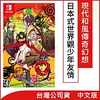 Nintendo Switch遊戲軟體《赤與燈皆有詭異 集冊》中日英文版[台灣公司貨]