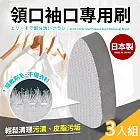 【日本製】領口袖口專用超極細海綿刷3入組