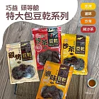 【頭等艙】豆乾系列(滷味/炭烤/沙茶/辣沙茶)(全素)(300g) -沙茶