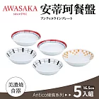 【Awasaka】日本製安蒂珂深圓餐盤5入組(16.5x3.5cm)
