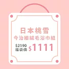 【日本桃雪】今治細絨毛巾+浴巾組