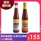 國民醬料 東泉辣椒醬+北港花生辣醬(2入醬料組)(東泉/台灣大芳)
