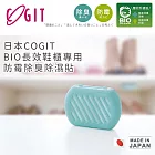 【日本COGIT】日本製BIO長效鞋櫃專用防霉除臭除濕貼