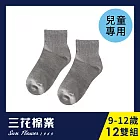 【SunFlower三花】三花童棉襪(素面).襪子.童襪 9-12歲(12雙組)_ 中灰