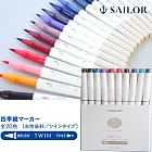 【日本寫樂SAILOR】SHIKIORI四季織盒裝20色/水性書法筆