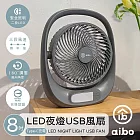 aibo 8吋多功能 USB充電式風扇(LED夜燈) 灰色