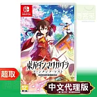 任天堂《東方彈幕神樂 失落幻想》中日文版 ⚘ Nintendo Switch ⚘ 台灣代理版