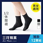 【SunFlower三花】三花1/2素面休閒襪(薄款). 襪子(12雙組)_ 黑