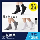 【SunFlower三花】三花1/2素面休閒襪(薄款). 襪子(12雙組)_ 黑6灰3白3