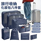 【EZlife】旅行收納化妝包八件套 藏青