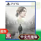 PS5《沉默之丘 2 重製版》中英日文版 ⚘ SONY Playstation ⚘ 台灣代理版