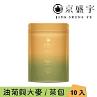 【京盛宇】舒緩-油菊大麥茶｜3g x10入袋茶茶包(無咖啡因茶)