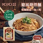 【KiKi食品雜貨】避風塘拌麵-五辛素 130g/盒