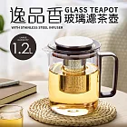 【Quasi】逸品香304不鏽鋼濾網耐熱玻璃濾網茶壺1.2L(泡茶壺/花茶壺)