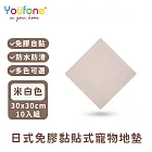 【YOUFONE】日式免膠黏貼式地墊/無黏膠地墊/隨撕隨黏地墊/可水洗-30*30cm-10入/包 -米白