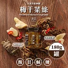 【福忠字號】梅干菜絲 180g/罐