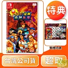 NS 任天堂 Switch IGS經典街機合集 中文版 台灣公司貨