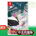 任天堂《活祭之城》中日英文版 ⚘ Nintendo Switch ⚘ 台灣代理版