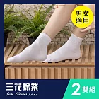 【三花】1/2素面休閒襪(2雙組)襪子  白