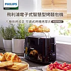 【飛利浦 PHILIPS】電子式智慧型厚片烤麵包機/黑色 (HD2582)