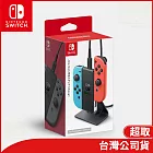 任天堂 Nintendo Switch Joy-Con 充電支架（多用途） [台灣公司貨]