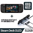 Steam Deck™ OLED 掌機 -512GB+noda Steam deck Type-C 六合一擴充基座 (V258)