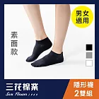 【三花】素面隱形襪(2雙組)襪子  黑