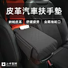 【上手家居】皮革汽車扶手墊 增高墊(扶手套/汽車扶手箱/中央扶手箱)