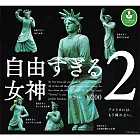 【日本正版授權】全套5款 自由過頭的女神像 P2 扭蛋/轉蛋 公仔/模型 自由女神 熊貓之穴 079825