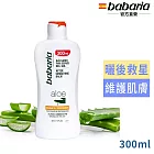 babaria曬後蘆薈舒緩保濕乳液300ml