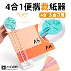 【上手家居】4合1便攜裁紙器(辦公文具/裁紙機/A4裁紙器/裁切器/裁紙/裁紙刀/切紙器) 綠松石