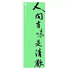 文藝感書法 細長版海報(不含框) 人間有味是清歡